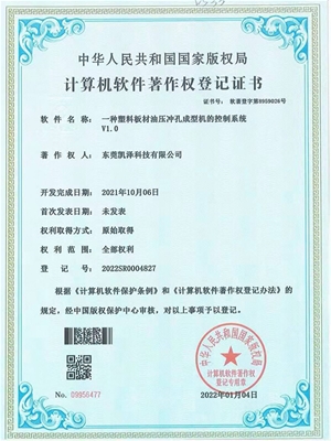 —种塑料板材油压冲孔成型机的控制系统V1.0