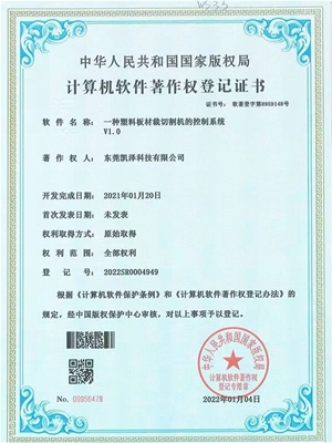 —种塑料板材裁切割机的控制系统V1.0