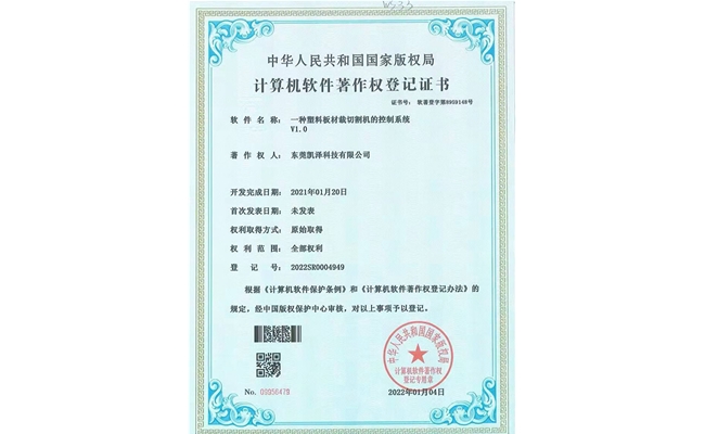 —种塑料板材裁切割机的控制系统V1.0