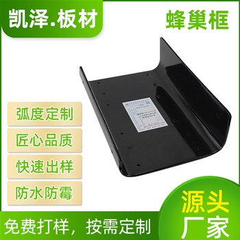 蜂巢板蜂巢框哪家好？