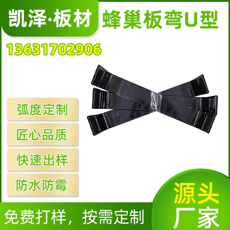 蜂巢板弯U型