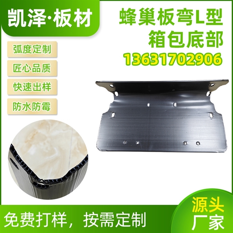 蜂巢板弯L型箱包底部补强