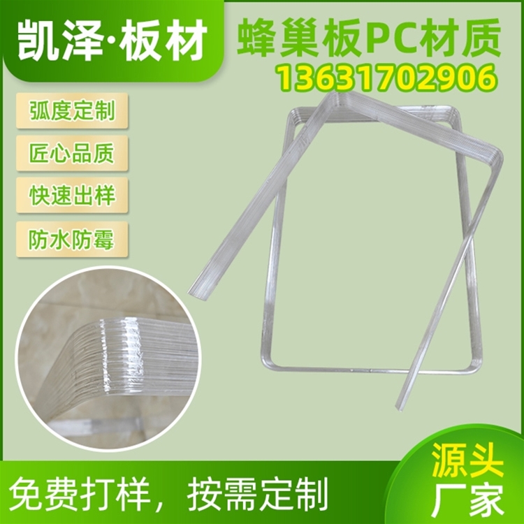 蜂巢板PC材质弯U型和弯全框