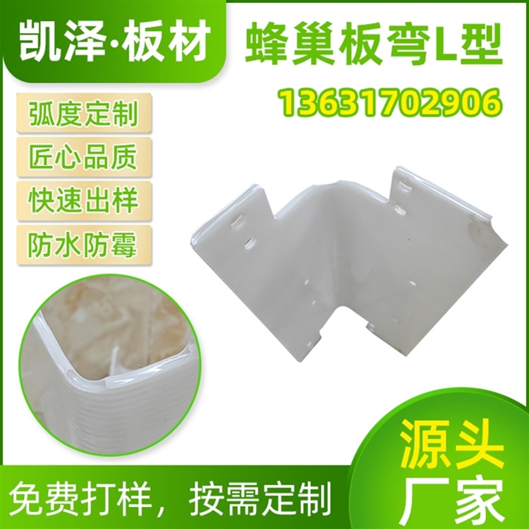 蜂巢板ABS材质弯L型用于箱包底部补强