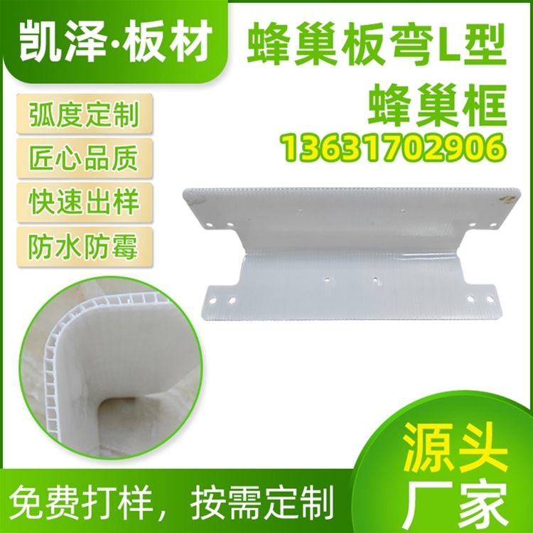 蜂巢板ABS材质弯L型箱包底部补强